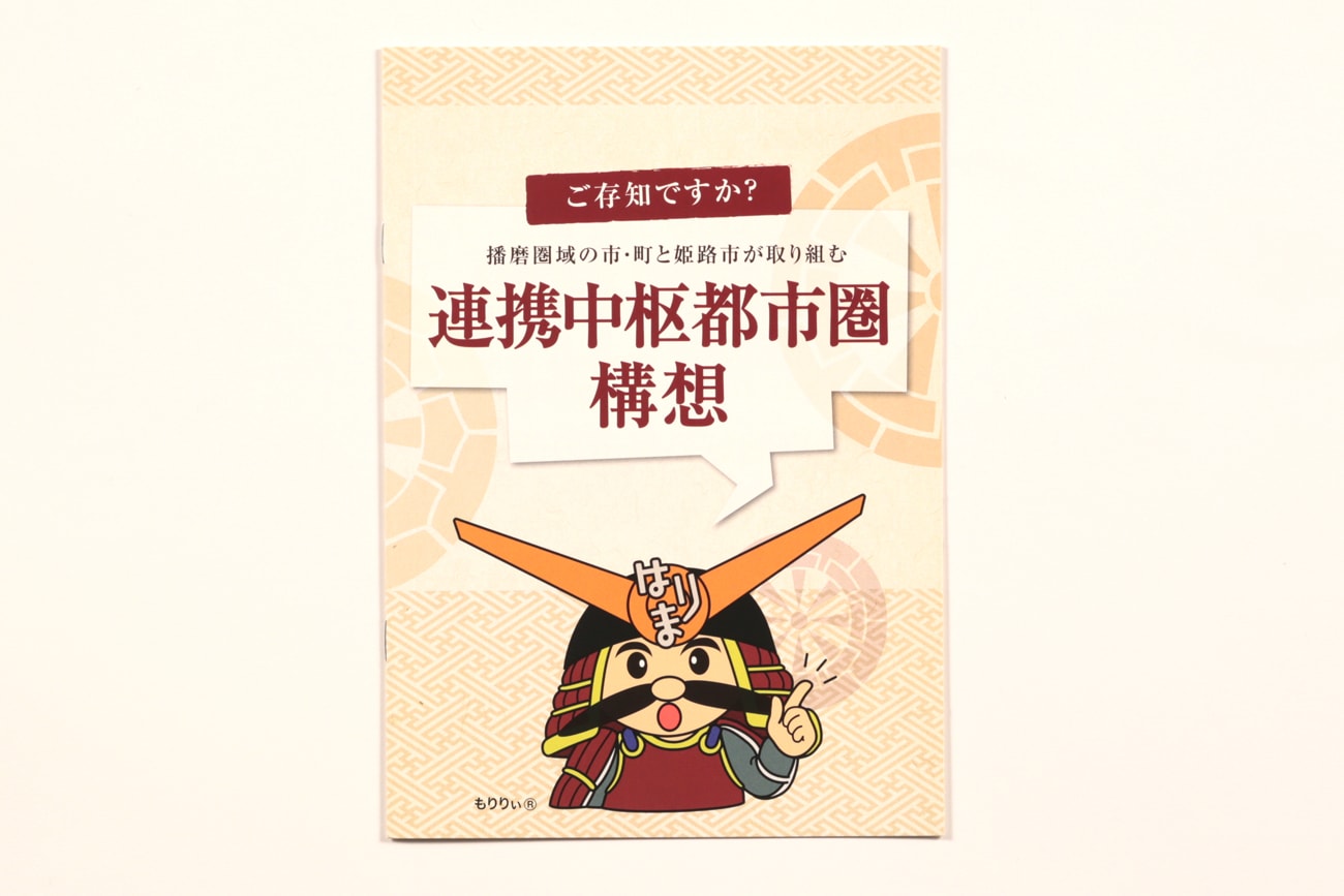 姫路市 播磨広域連携協議会　連携中枢都市構想パンフレット4