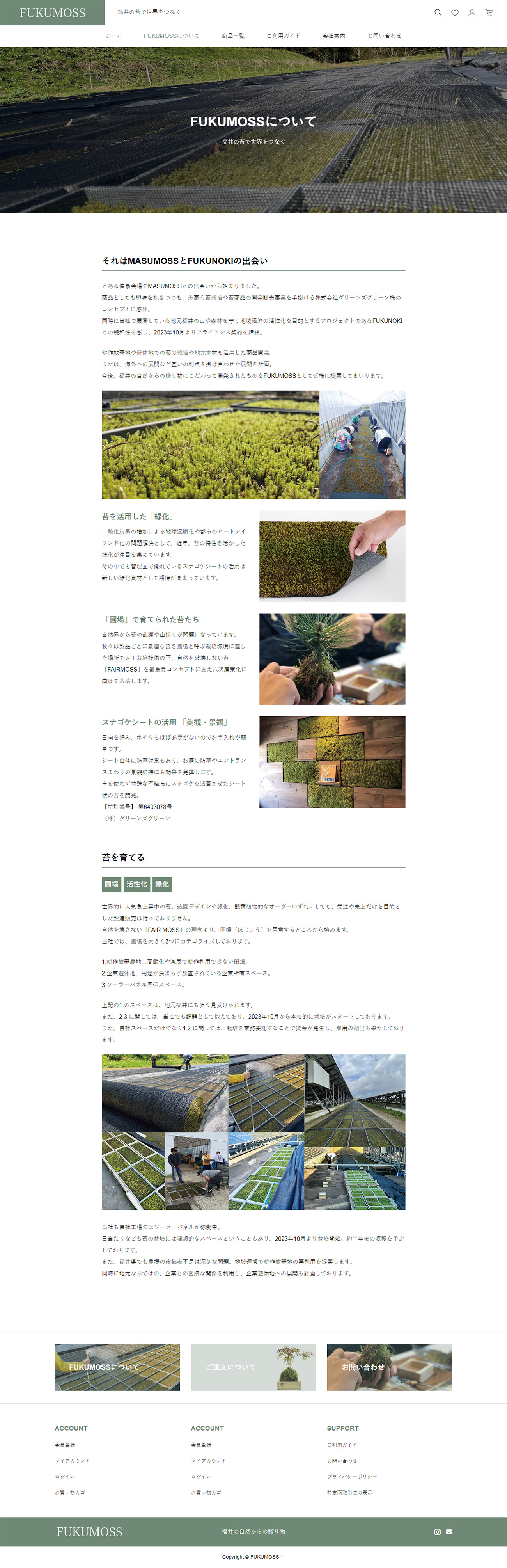 FUKUMOSS（福井県の苔栽培や苔商品の開発販売）2